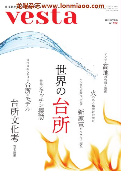 [日本版]Vesta  日本饮食文化PDF电子杂志 2021年春季刊 No.122